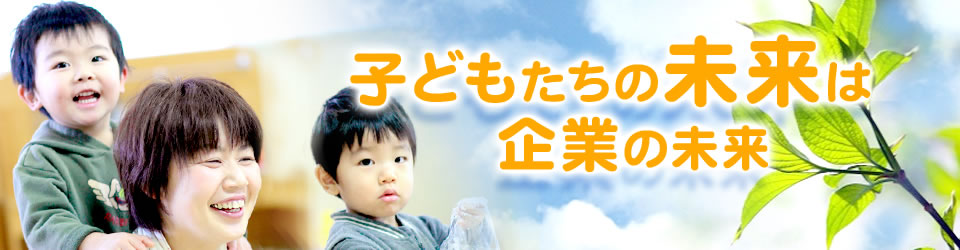 次世代育成支援協会概要